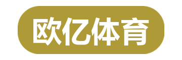 欧亿体育